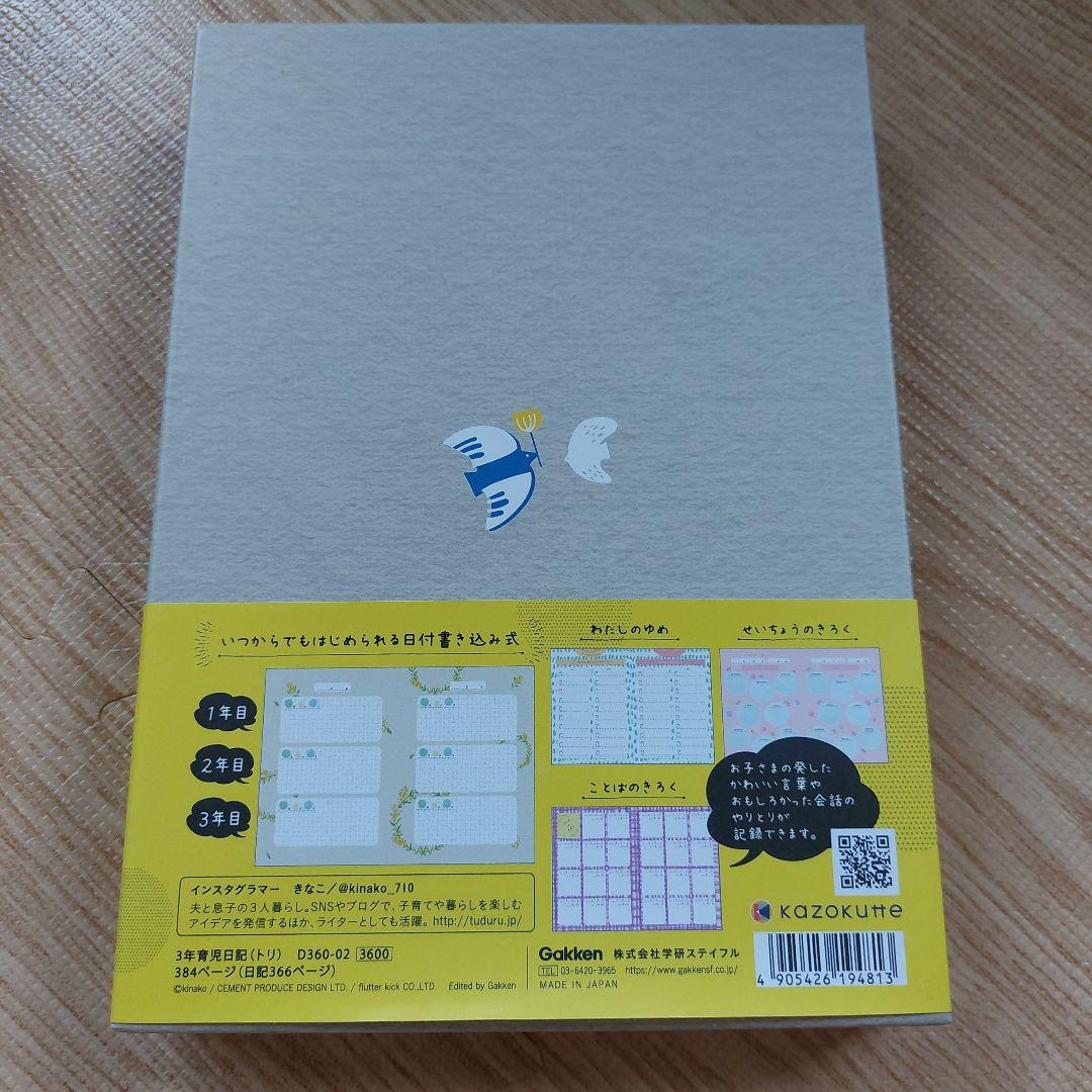 3年おやこ日記新品未使用品学研ステイフルGakkenインスタきなこ