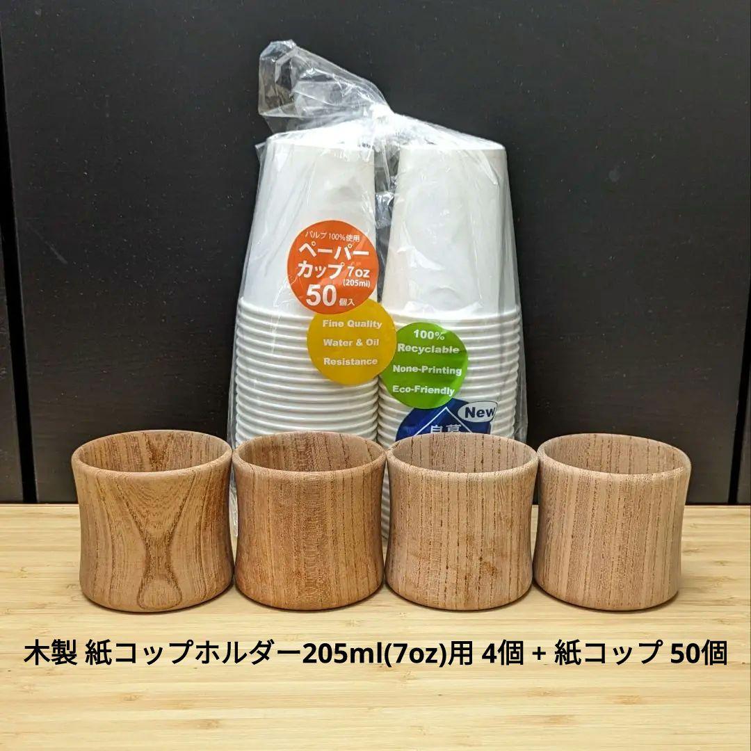 木製 紙コップホルダー 205ml ( 7oz )用 4個 + 紙コップ 50個