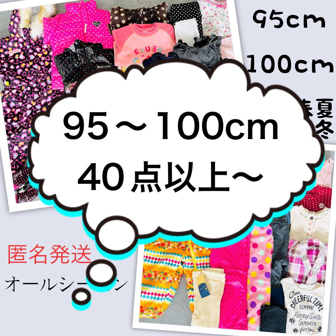 匿名発送 ブランド 95cm 100cm 子供服セット 大量 まとめ売り 女の子