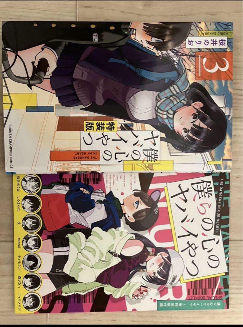 匿名＆送料無料】僕の心のヤバイやつ 3巻4巻6巻