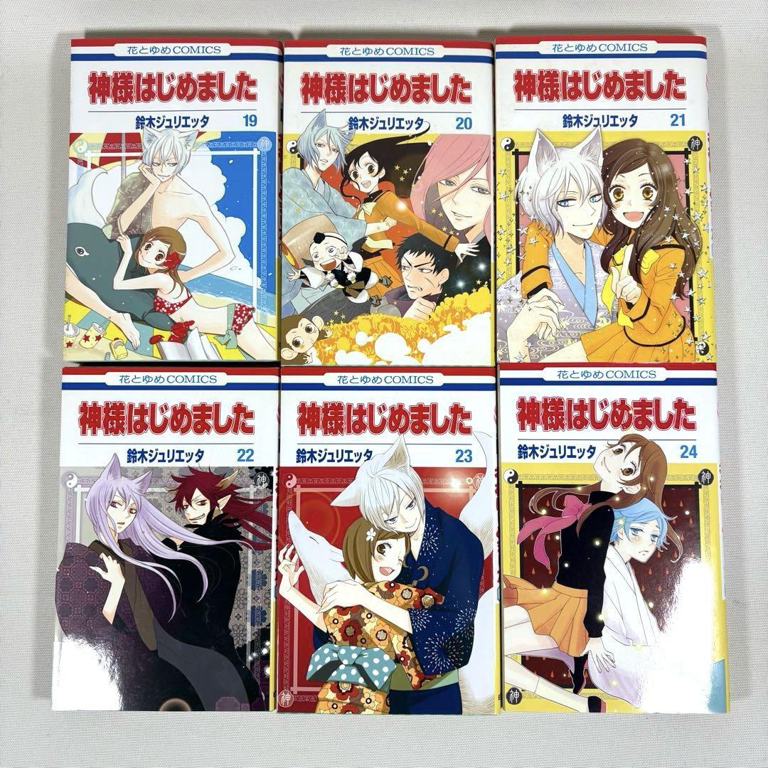 神様はじめました 全巻セット 1〜25巻 13.5 25.5 鈴木ジュリエッタ