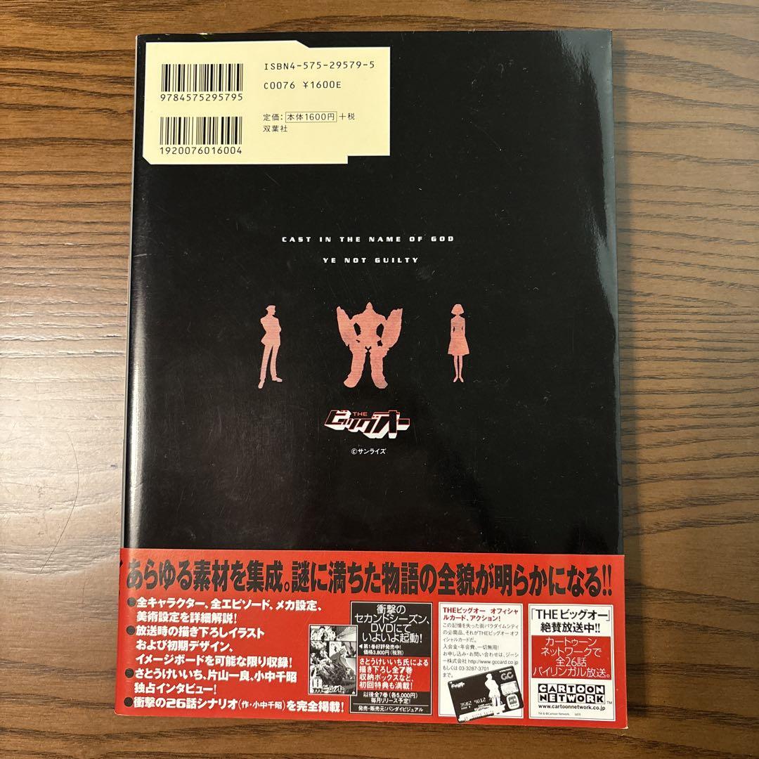 THEビッグオーオフィシャルガイド