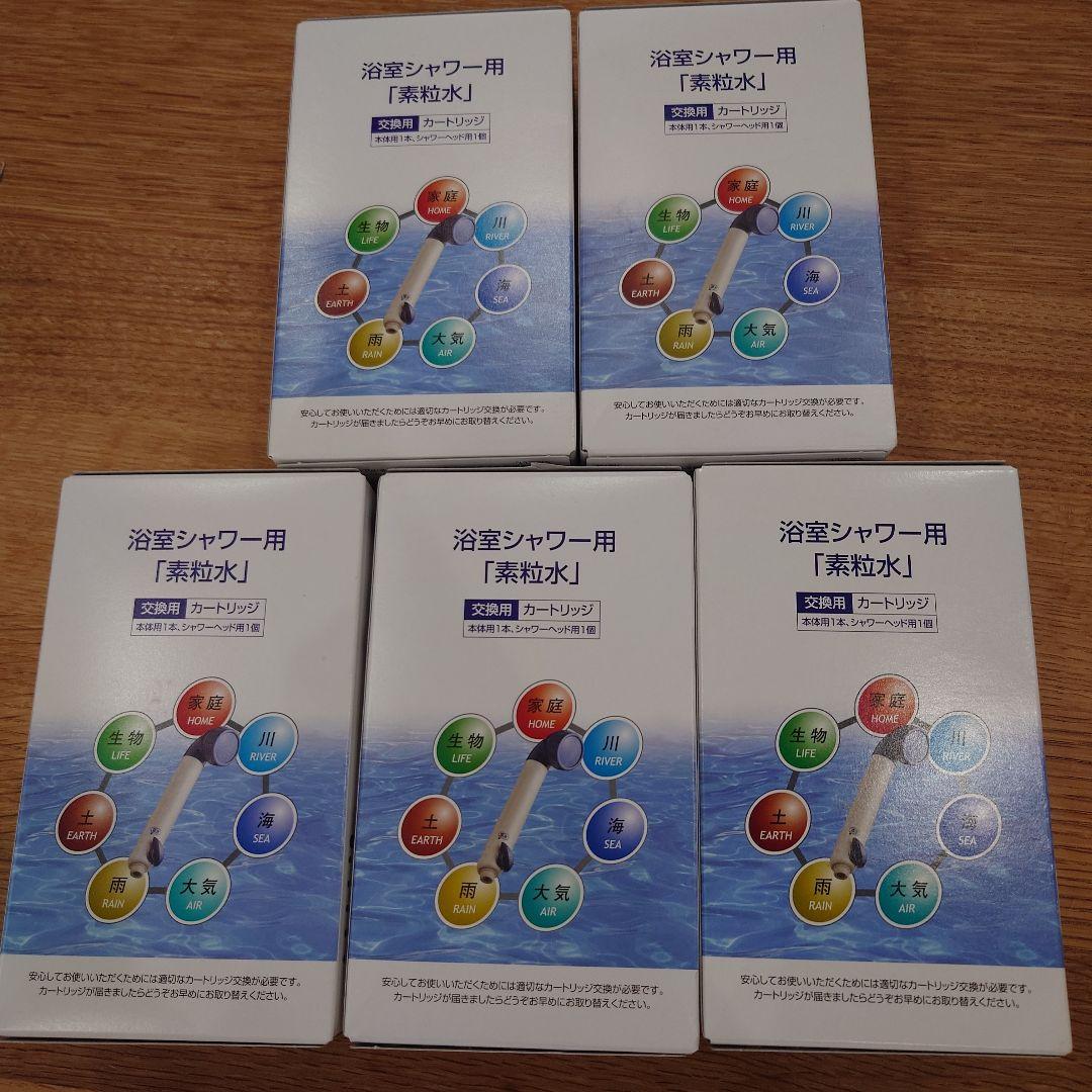 素粒水 浴室シャワー用 カートリッジ 5個セット 素粒水 浴室シャワー用 カートリッジ 5個セット