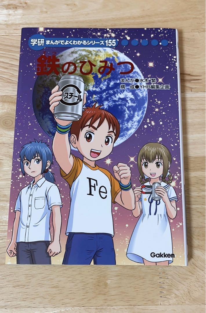 鉄のひみつ 学研まんがでよくわかるシリーズ155 - メルカリ