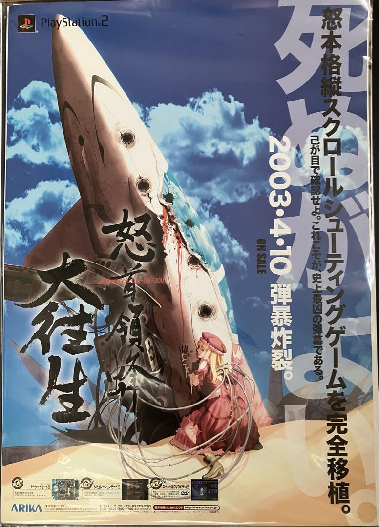 怒首領蜂最大往生　完　店頭用販促ポスター6枚セット 2025年最新】怒首領蜂 ポスターの人気アイテム - メルカリ
