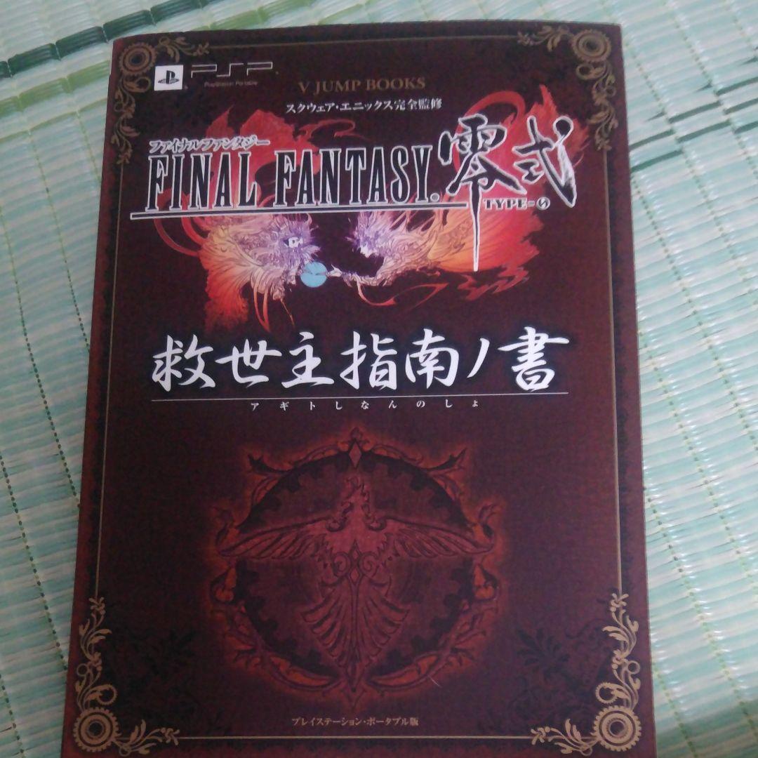 ファイナルファンタジー零式 救世主 アギト 指南ノ書 プレイステーション ポータブル版 スクウェア エニックス メルカリ No 1フリマアプリ