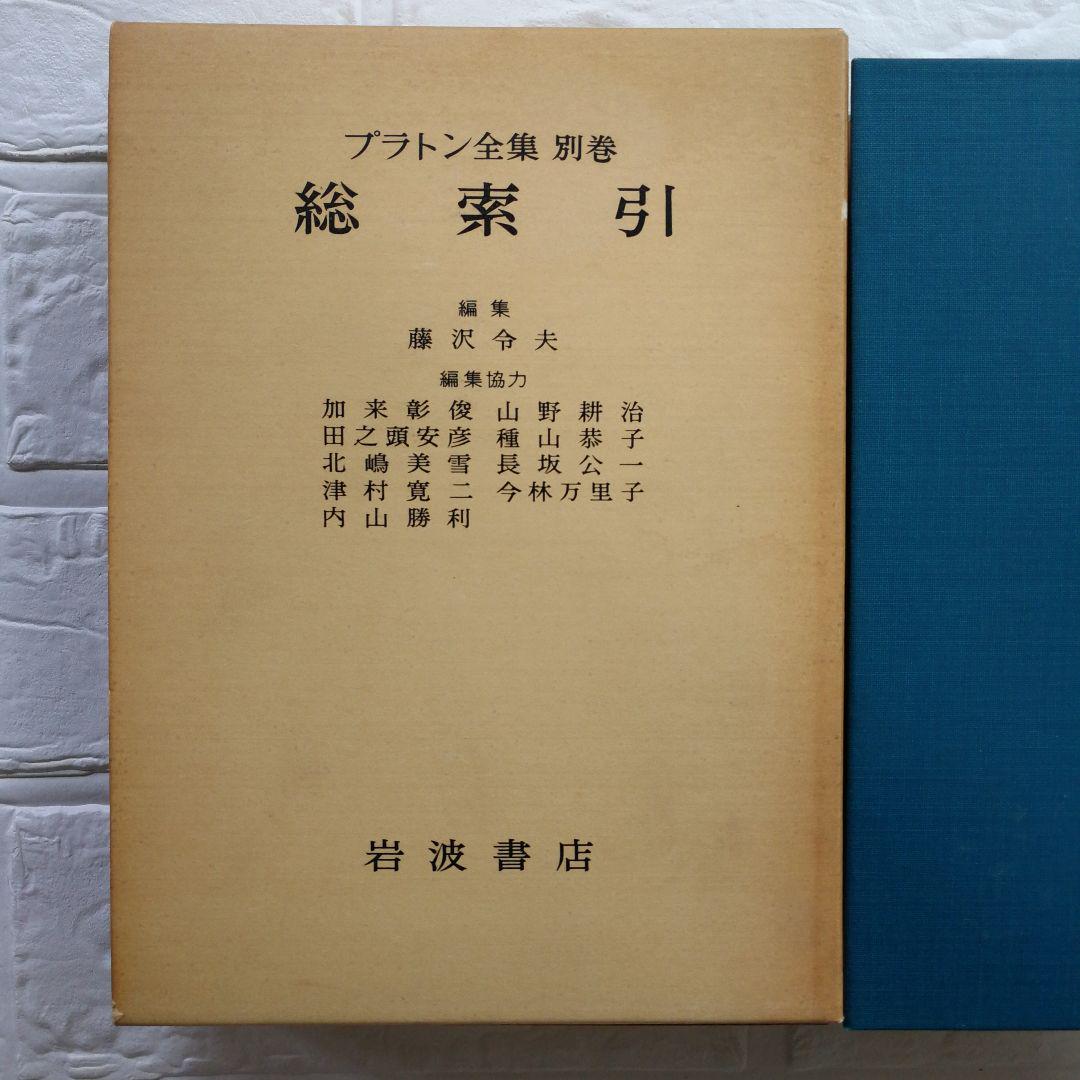 プラトン　岩波文庫　全12冊 プラトン 岩波文庫 全12冊