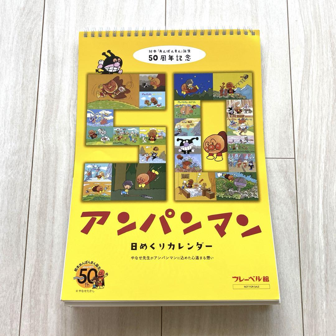 【アンパンマン誕生50周年記念品】 アンパンマン日めくりカレンダー