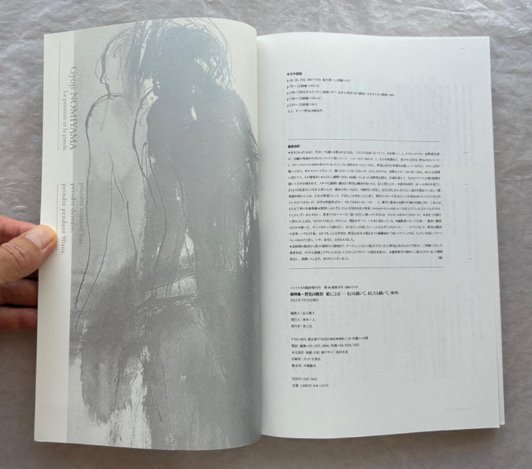 ユリイカ 野見山暁治 絵とことば』、2012年8月臨時特集号