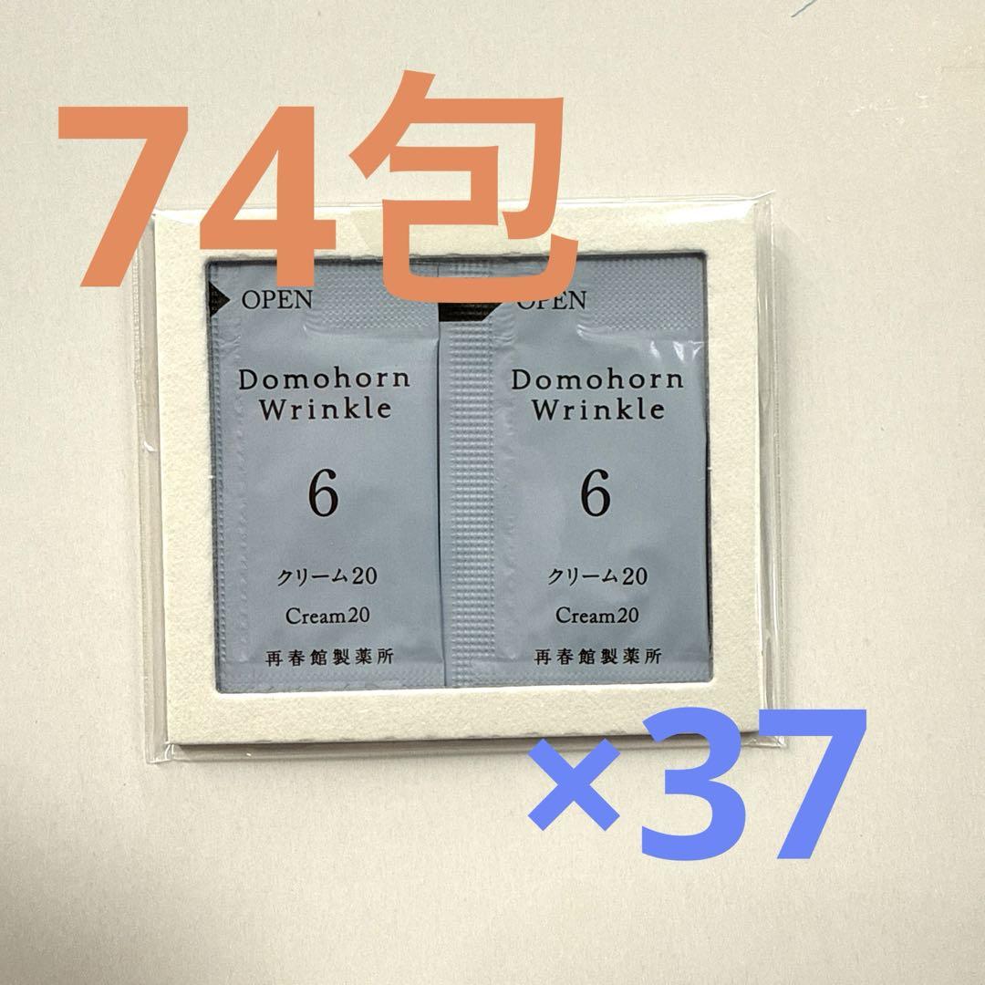 74包【ドモホルンリンクル】クリーム20