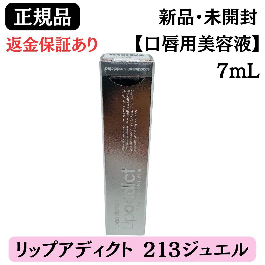 Lipaddict リップアディクト213 ジュエル【正規品】新品未開封