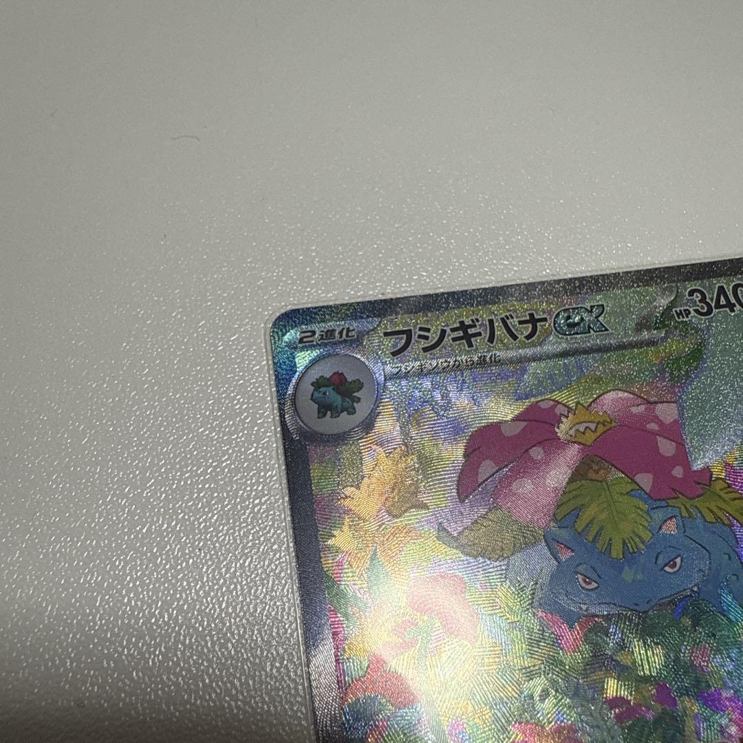 フシギバナ ex sar ローダー付き
