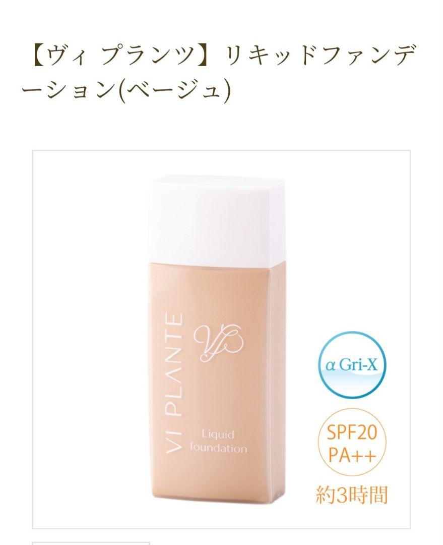 ヴィプランツ リキッドファンデーション