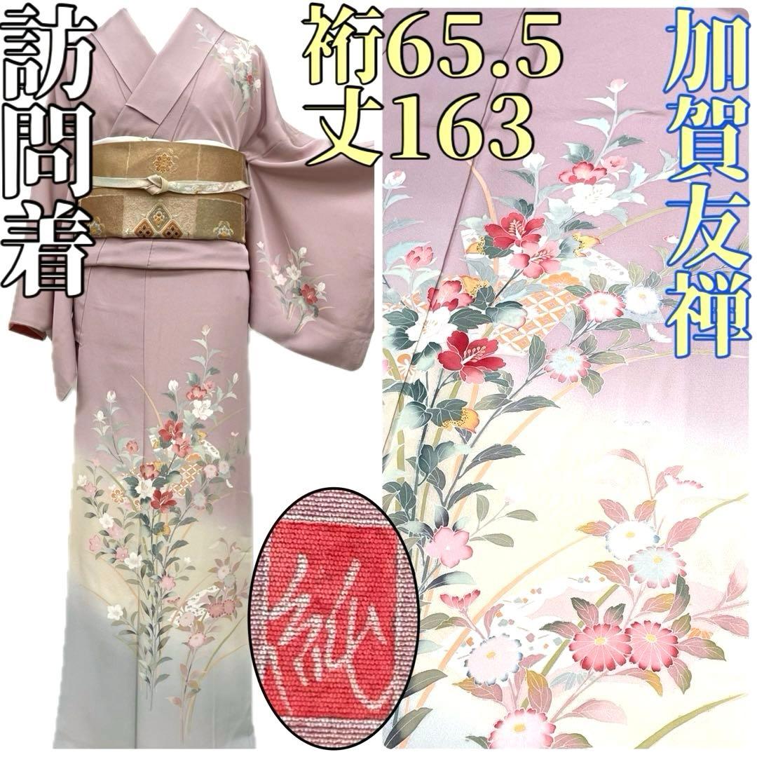 着物と帯 時流 H25889t 正絹 訪問着 加賀友禅 作家物 紋なし目立った傷や汚れなし