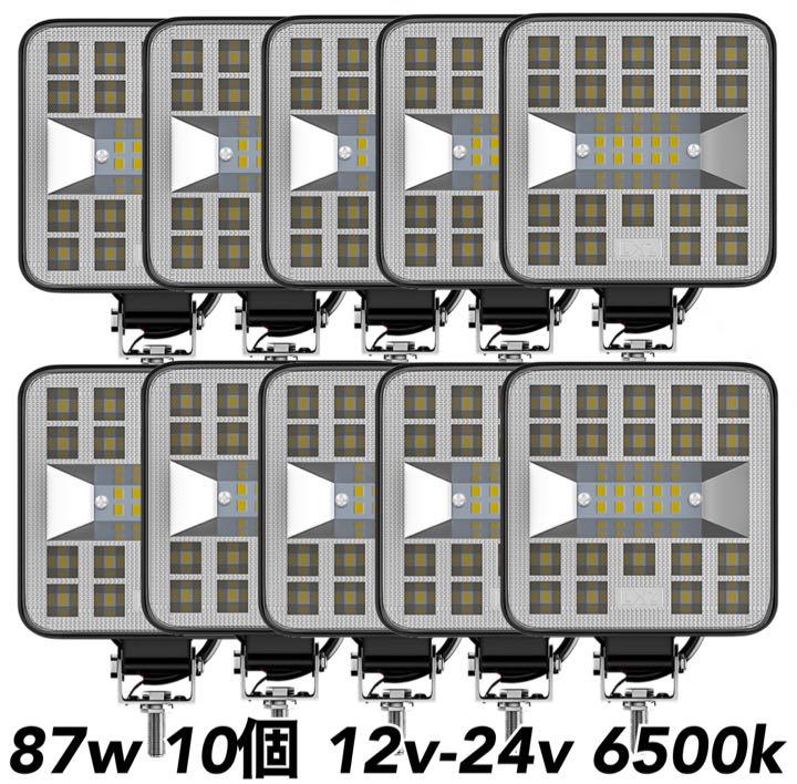 LED ワークライト スポットライト 87w 10個 12v 24v 作業灯 白