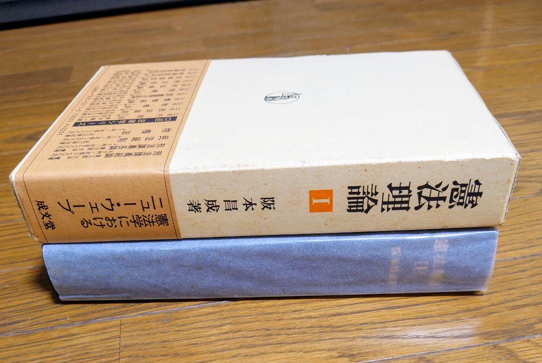 憲法理論 1 阪本 昌成 - メルカリ