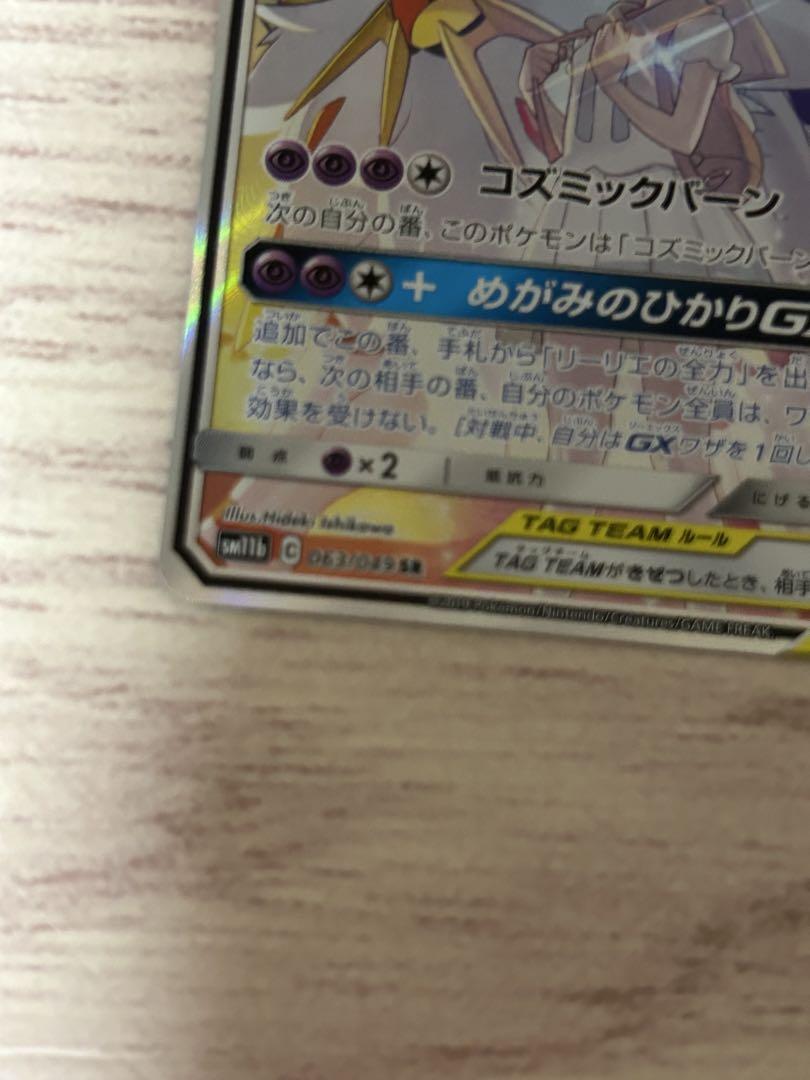 ポケモンカード　ソルガレオ&ルナアーラGX sa