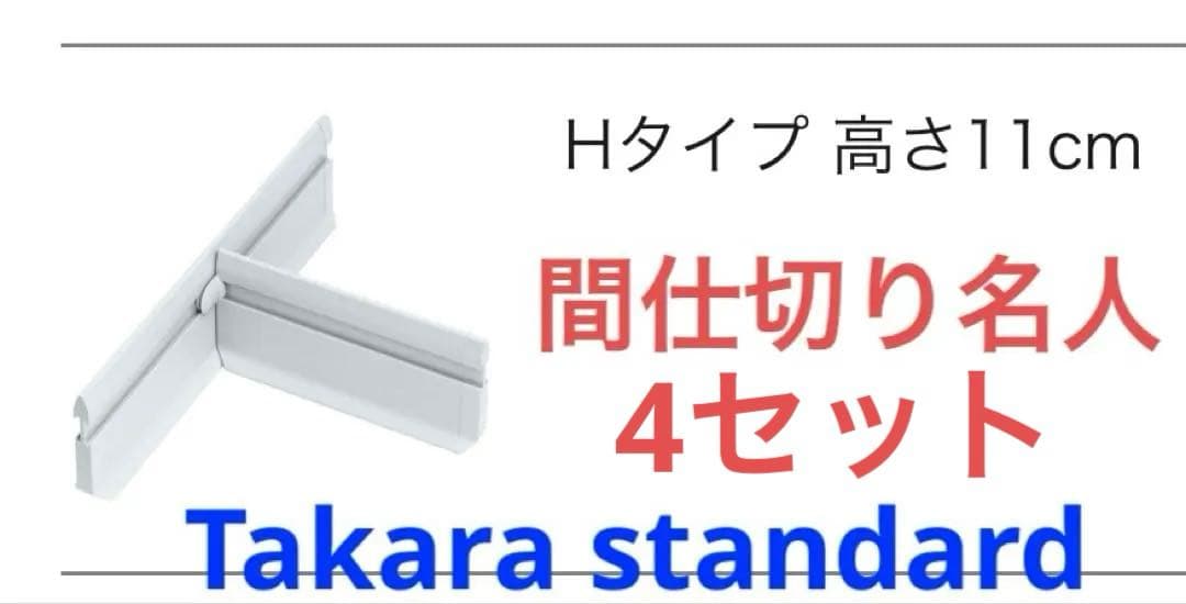 タカラ 間仕切り名人 Hタイプ 高さ11cm マグネット仕切り板Takara standard