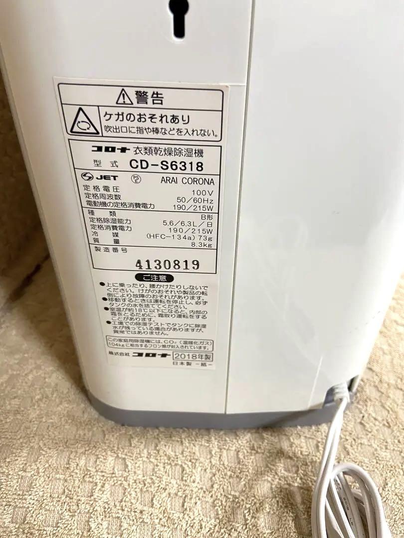 たまみ様用⭐️CORONA コロナ 衣類乾燥除湿機　CD-S6318