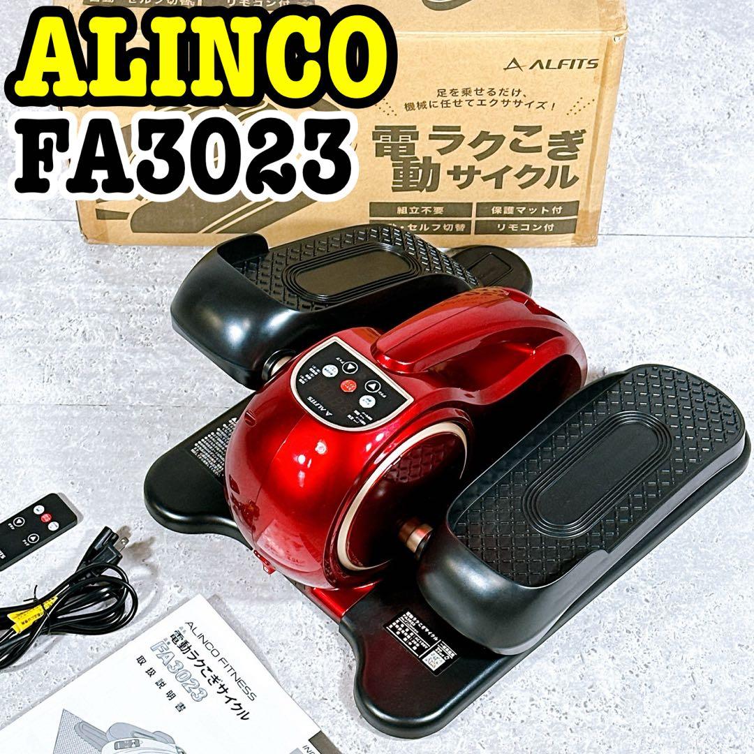 ALINCO FA3023 電動ラクこぎサイクル フィットネスサイクル