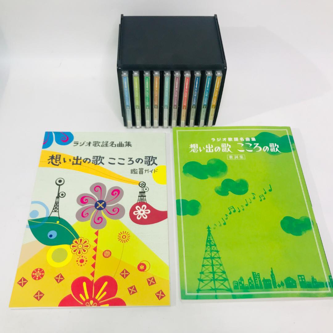匿名配送、送料無料】極美品　ユーキャン　ラジオ歌謡名曲集　想い出の歌　こころの歌