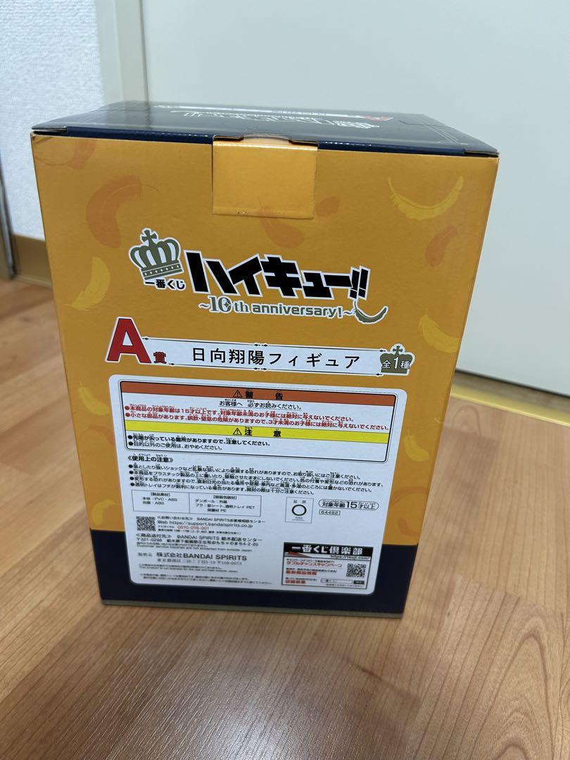 一番くじ ハイキュー！！～10th anniversary！〜 A賞日向翔陽