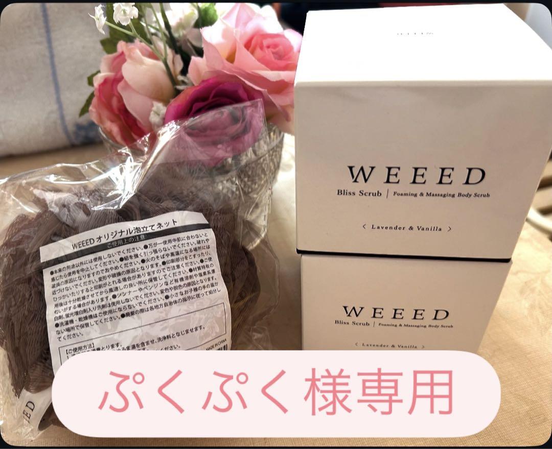 WEEED ボディスクラブ ラベンダー＆バニラ