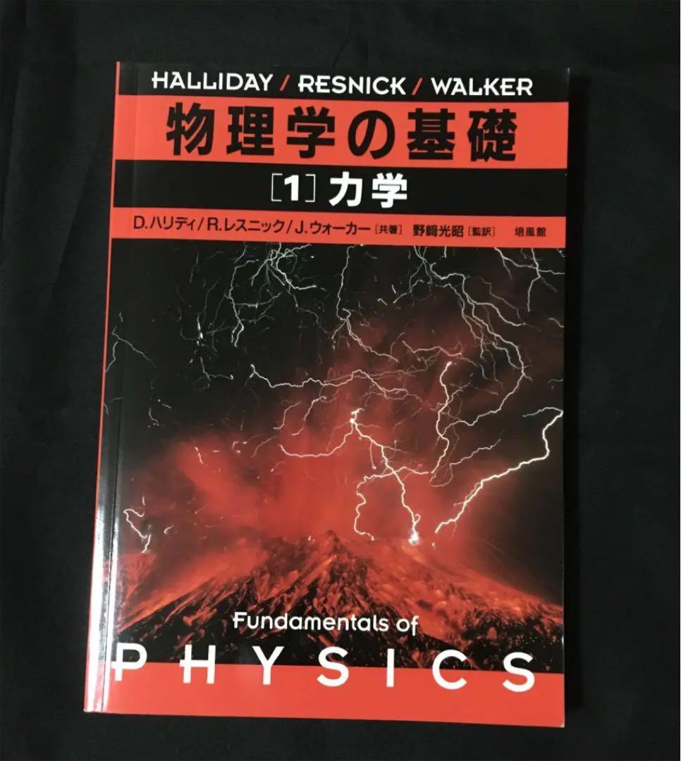 物理学の基礎 1