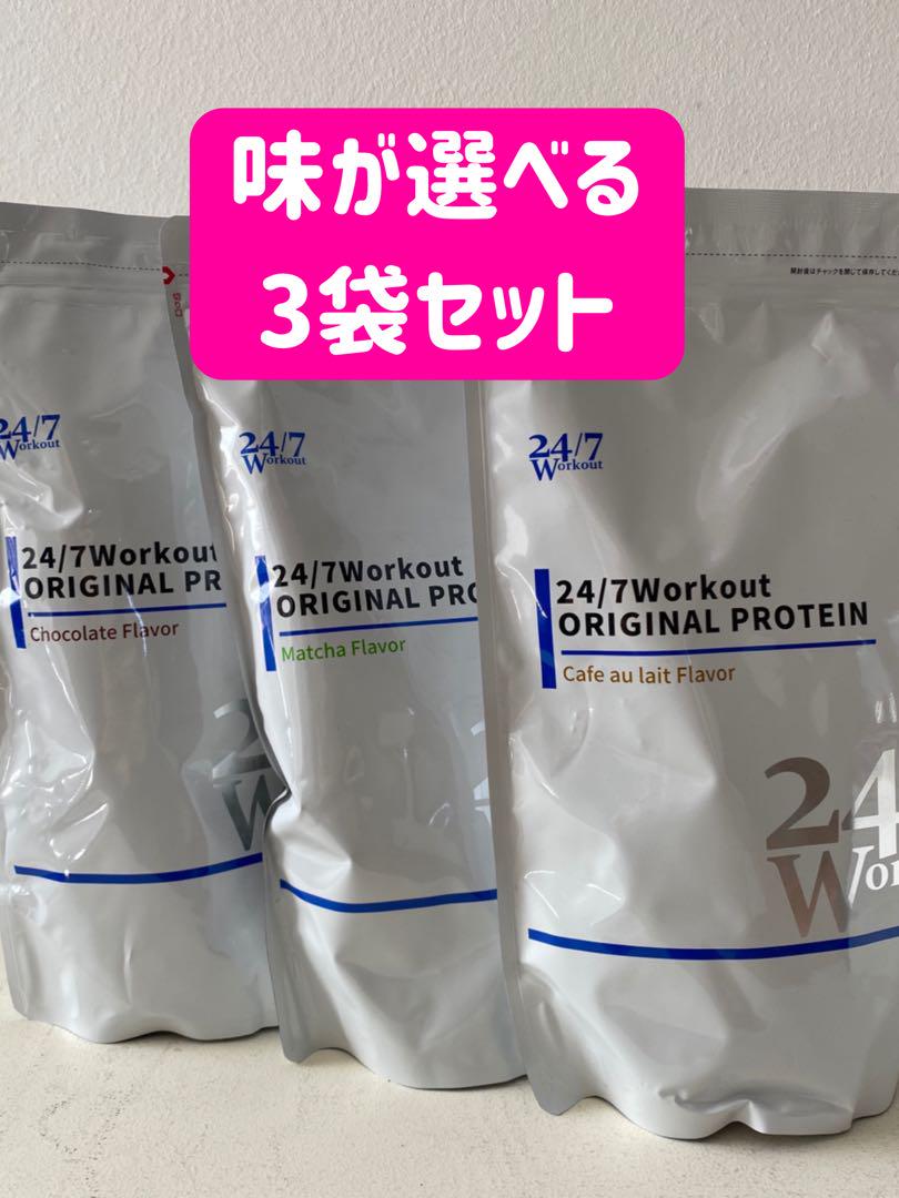 素晴らしい 【お好きな味で3袋】24/7ワークアウトオリジナルプロテイン ...