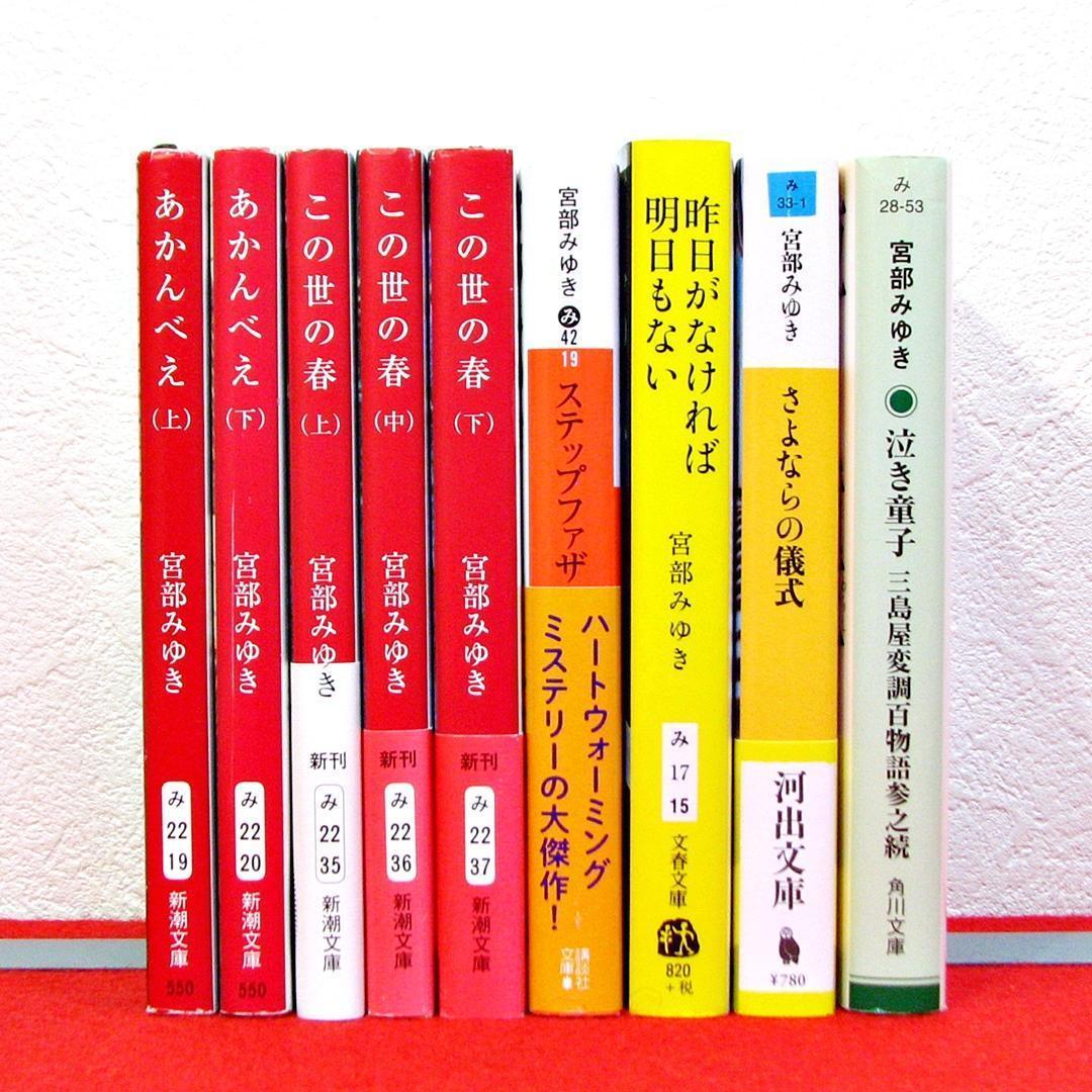 宮部みゆき作品 9冊セット - メルカリ