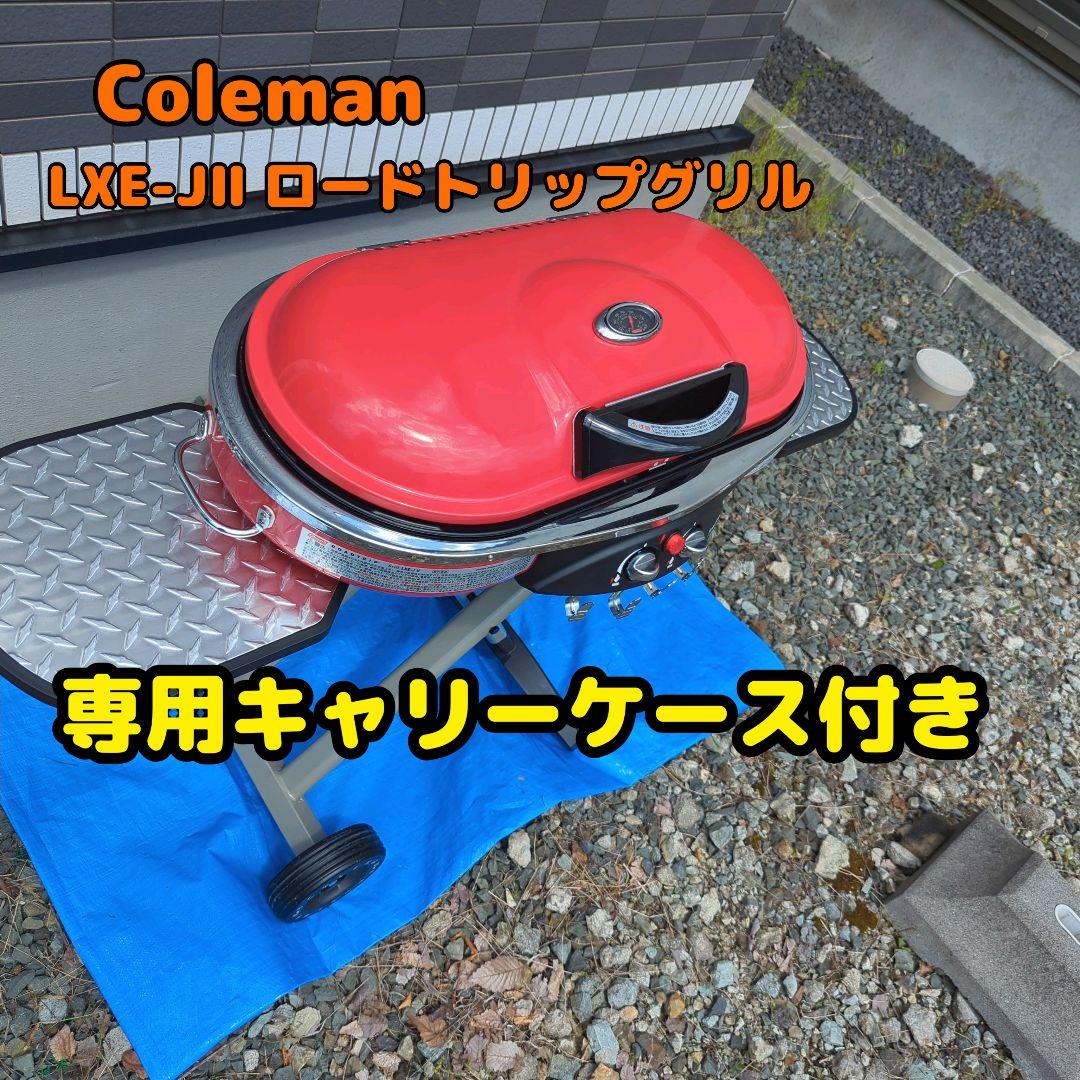 新品未使用✨コールマン ロードトリップ LXE-JⅡ キャリーケース付き コールマン ロードトリップ グリル LXE-JII ＆ キャリーケース