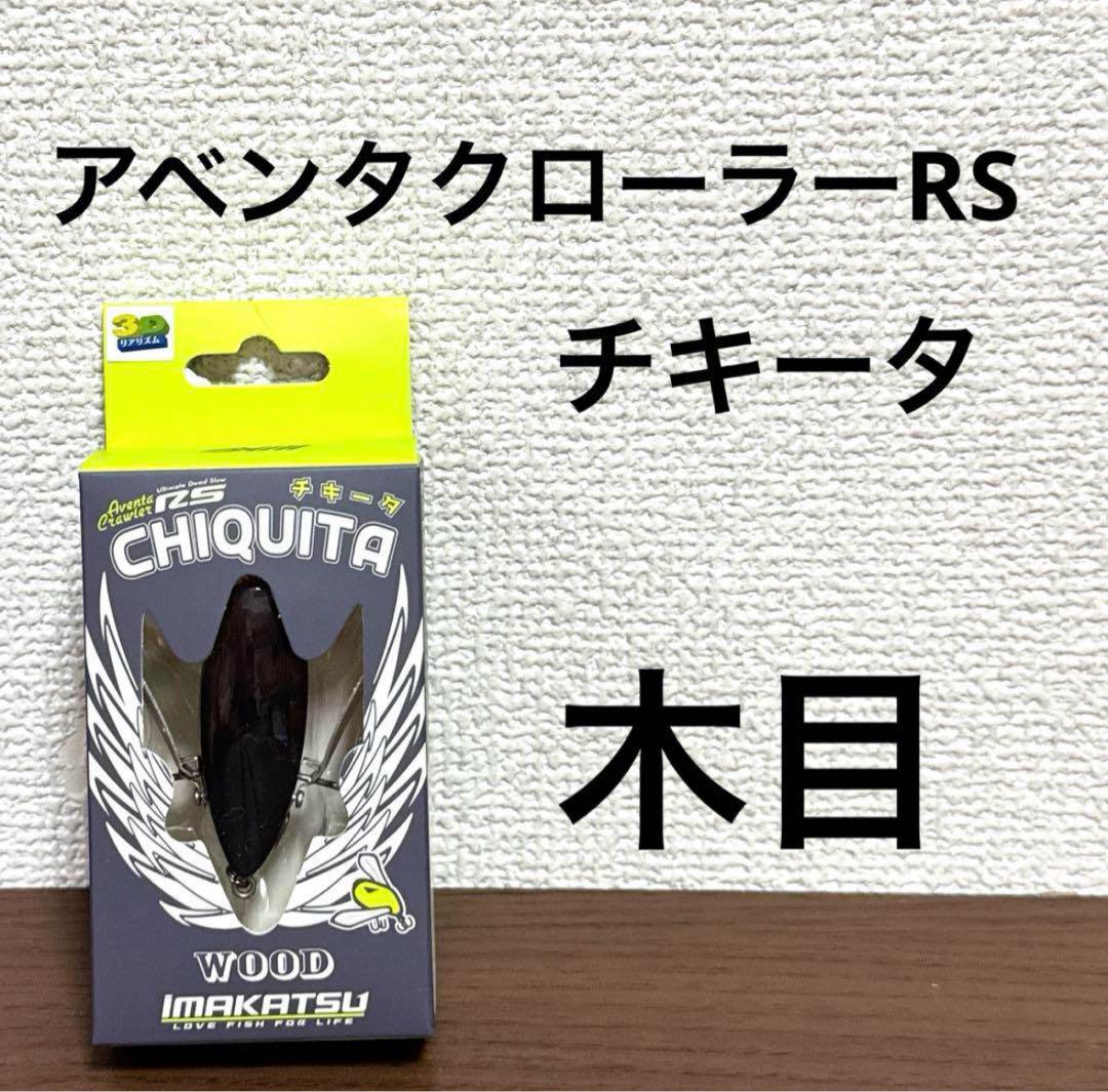 新品未開封！イマカツ☆チキータ☆木目 - メルカリ
