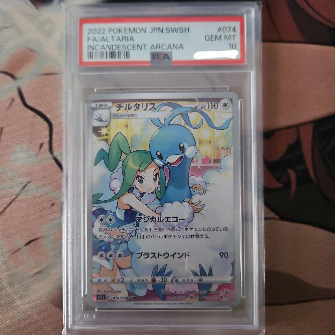 PSA10】 チルタリス (CHR) {074/068} [S11a/白熱のアルカナ] [SS