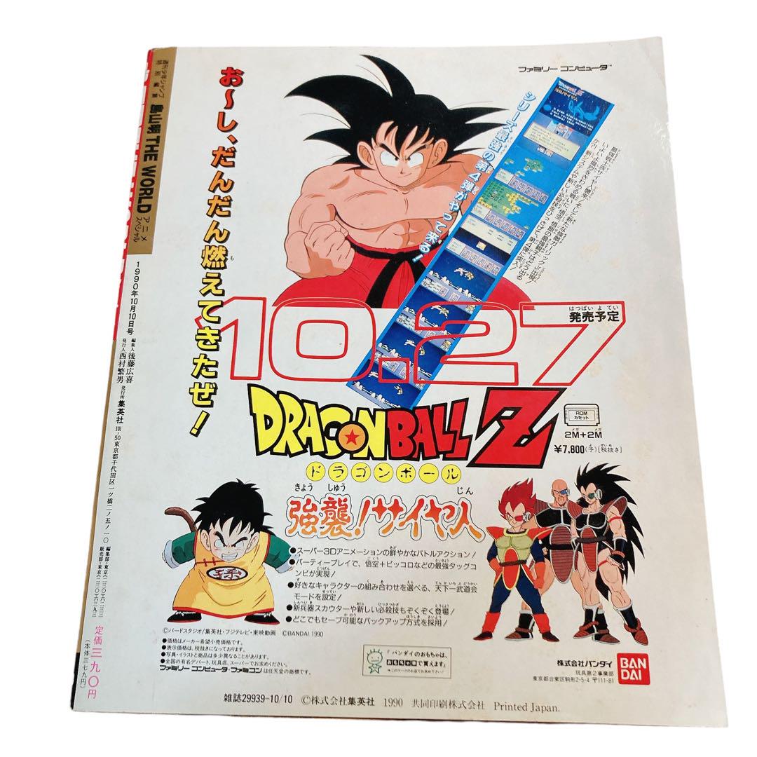 鳥山明 THE WORLD アニメ・スペシャル 週刊少年ジャンプ特別編集
