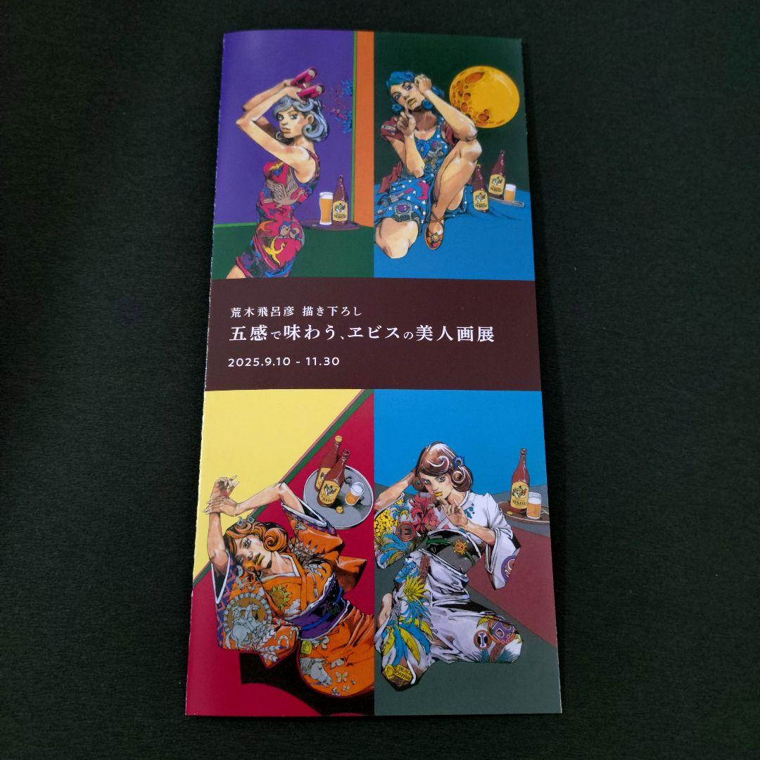 【未開封新品】荒木飛呂彦×エビスビール描き下ろしコラボ B2ポスターコンプセット 【未開封新品】荒木飛呂彦×エビスビール描き下ろしコラボ B2ポスターコンプセット