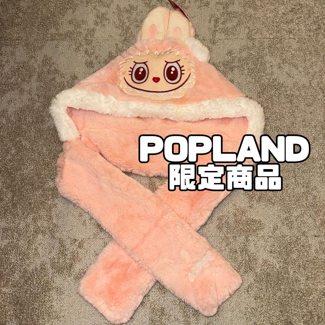 POPLAND限定 LABUBU ラブブ mokoko 被り物