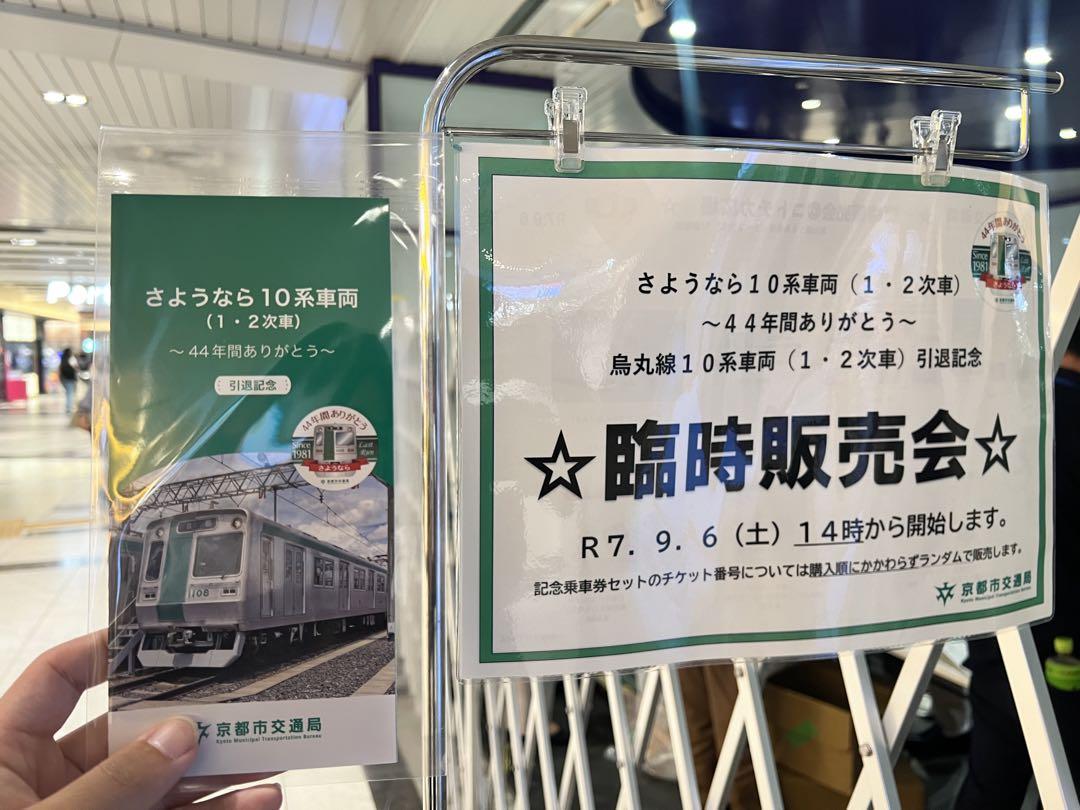 A*読様 京都市営地下鉄烏丸線10系車両引退オリジナルグッズフルセット 京都市営地下鉄烏丸線10系車両引退オリジナルグッズフルセット