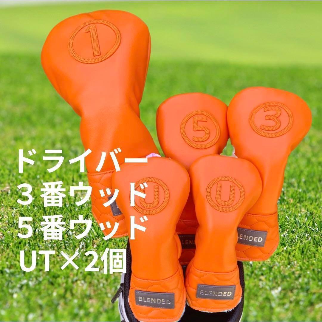新品 ゴルフ ヘッドカバー ５点セットBLENDED オレンジ 1W FW UT