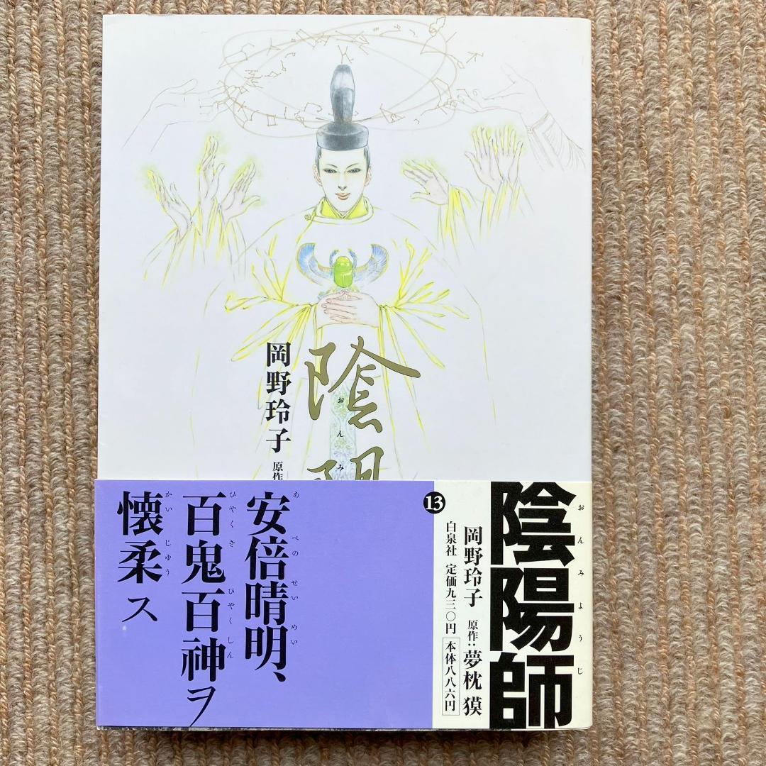 陰陽師 全13巻／ 玉手匣 1・2巻　計15冊セット　岡野玲子