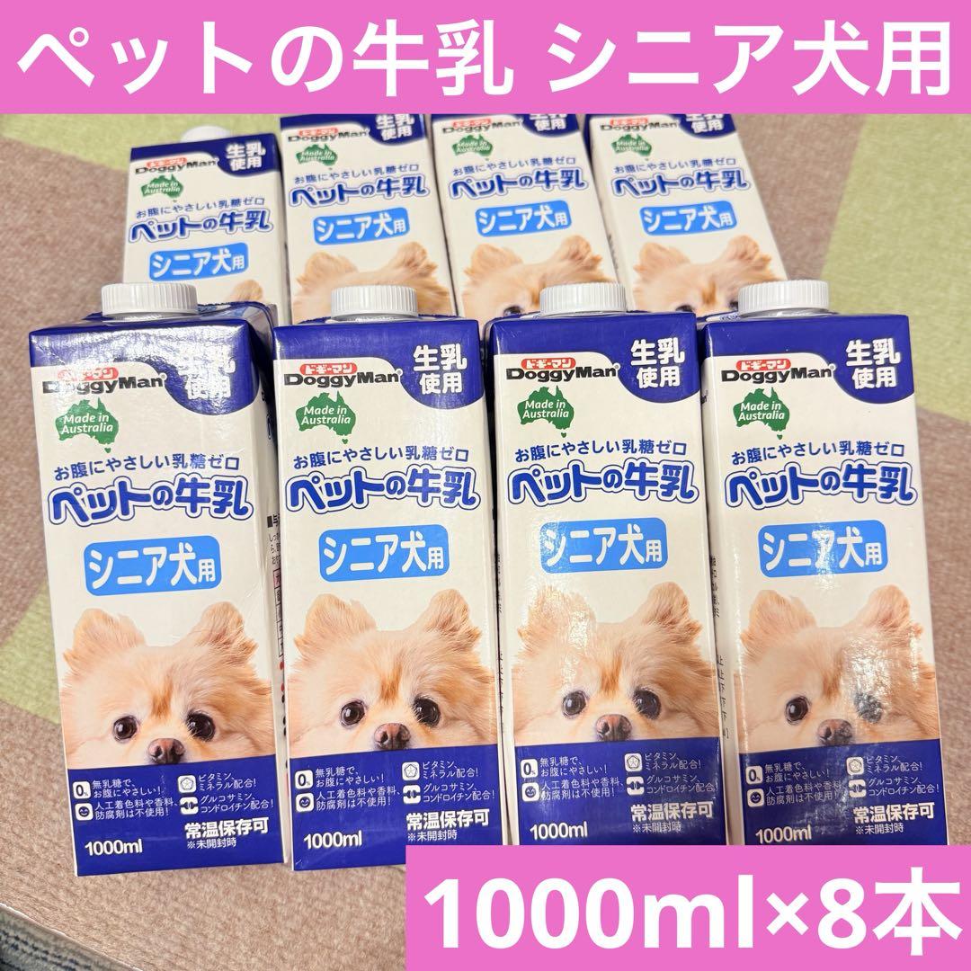 【まとめ売り】ドギーマン ペットの牛乳 シニア犬用 1000ml×8本 ミルク