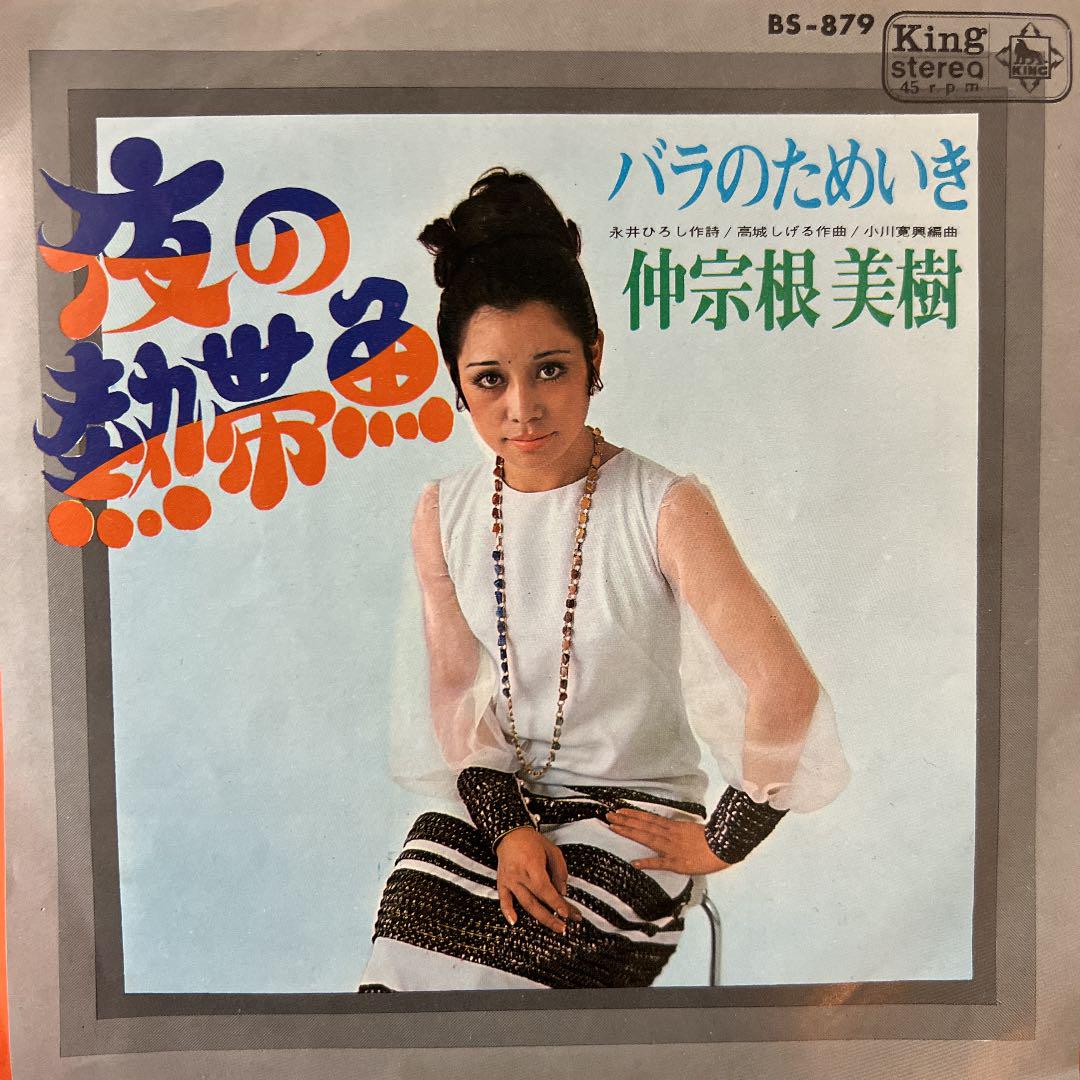 最大64 オフ Epレコード 仲宗根美樹 夜の熱帯魚 バラのためいき Lacistitis Es 最大64 オフ Epレコード 仲宗根美樹 夜の熱帯魚 バラのためいき Lacistitis Es