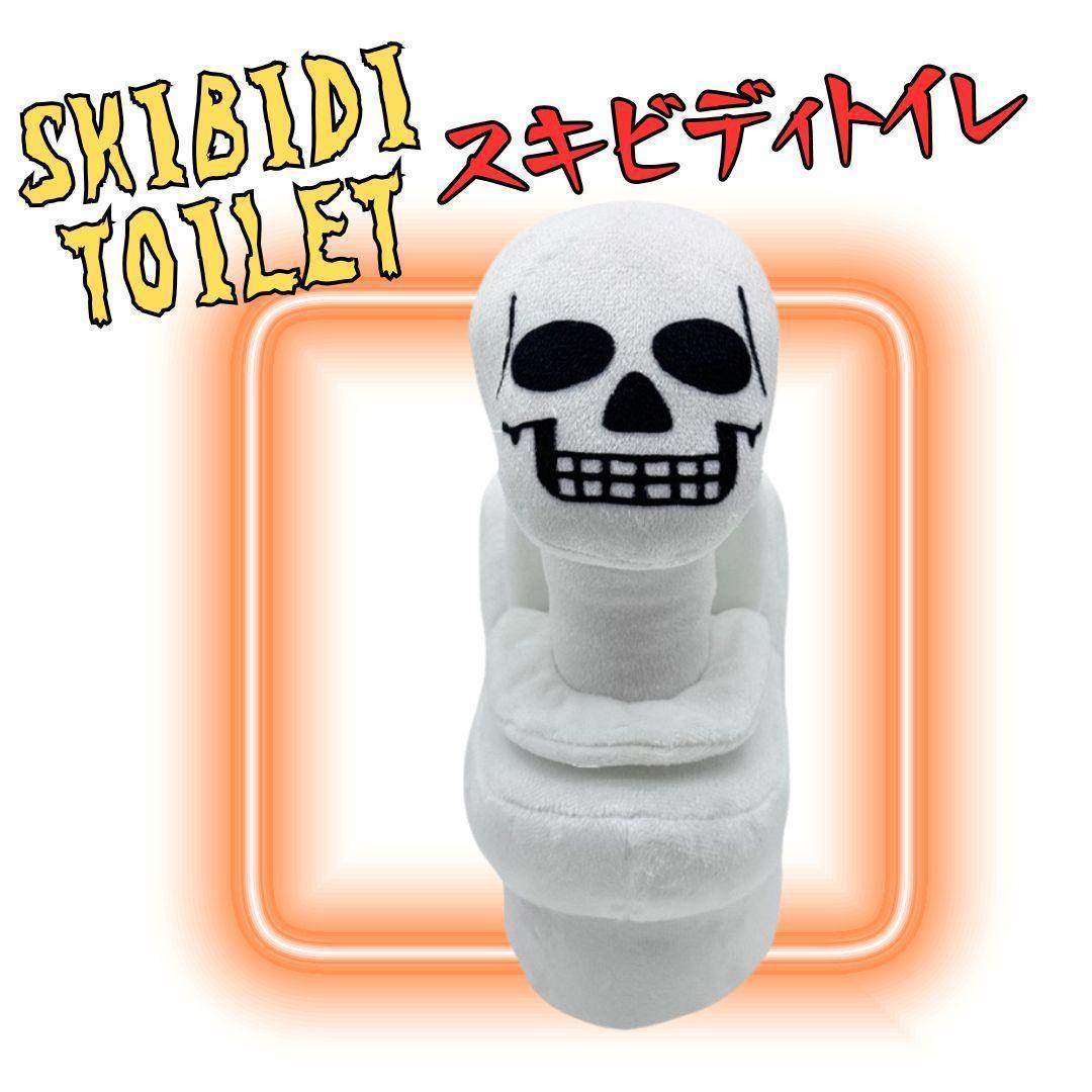 スカルスキビディトイレ ぬいぐるみ スキビディートイレ 新品