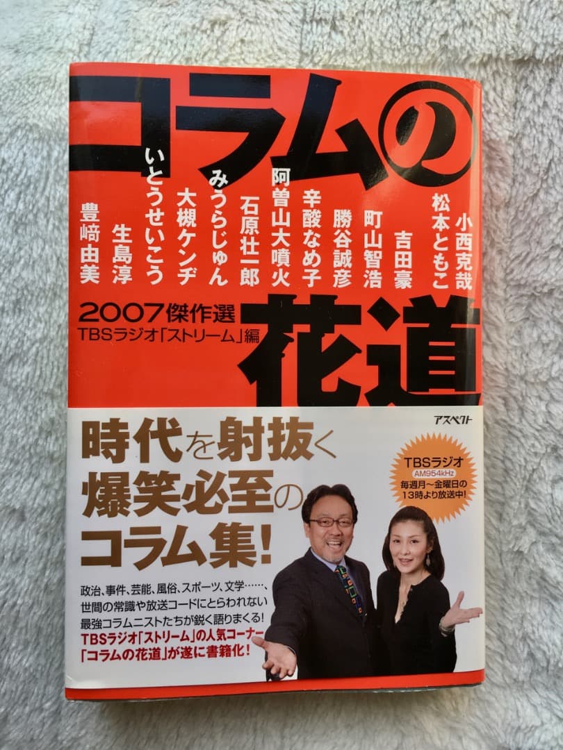 コラムの花道 07傑作選 小西克哉 松本ともこ Tbsラジオ ストリーム メルカリ No 1フリマアプリ