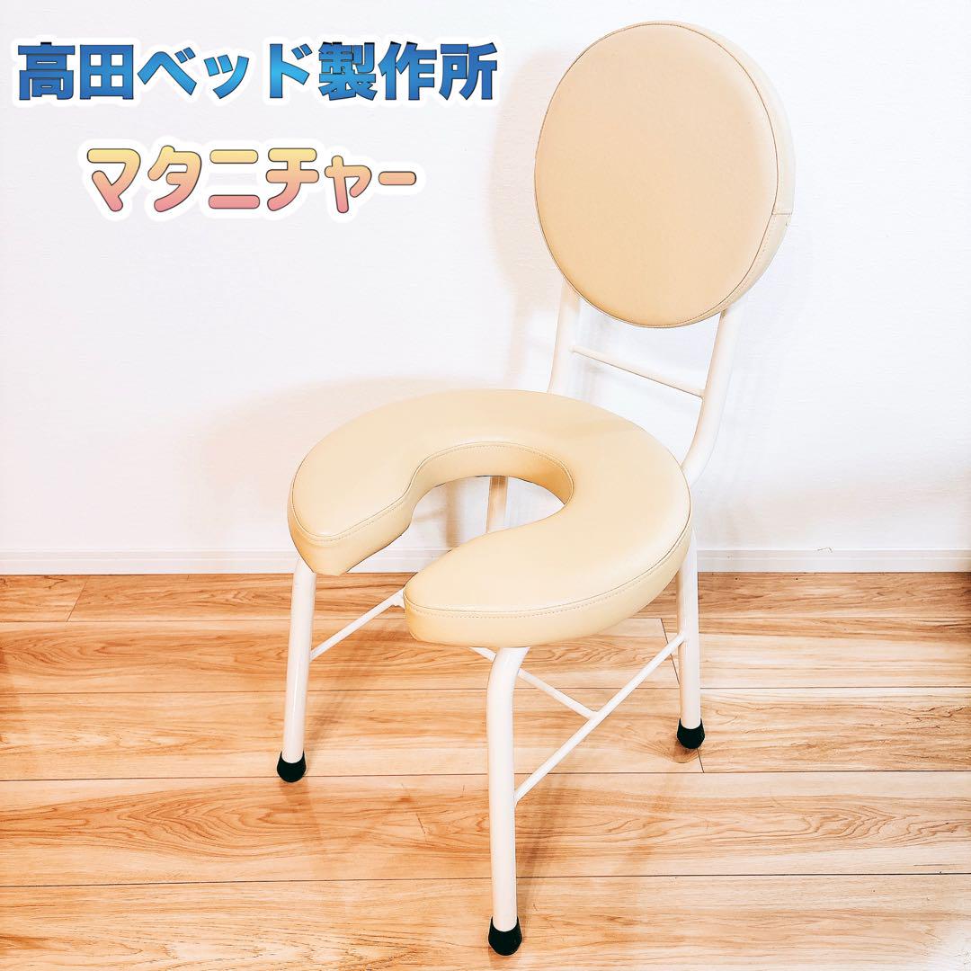 ✨美品✨ 高田ベッド製作所 マタニチャー TB-740 ベージュ 産褥椅子 円座 12,600円