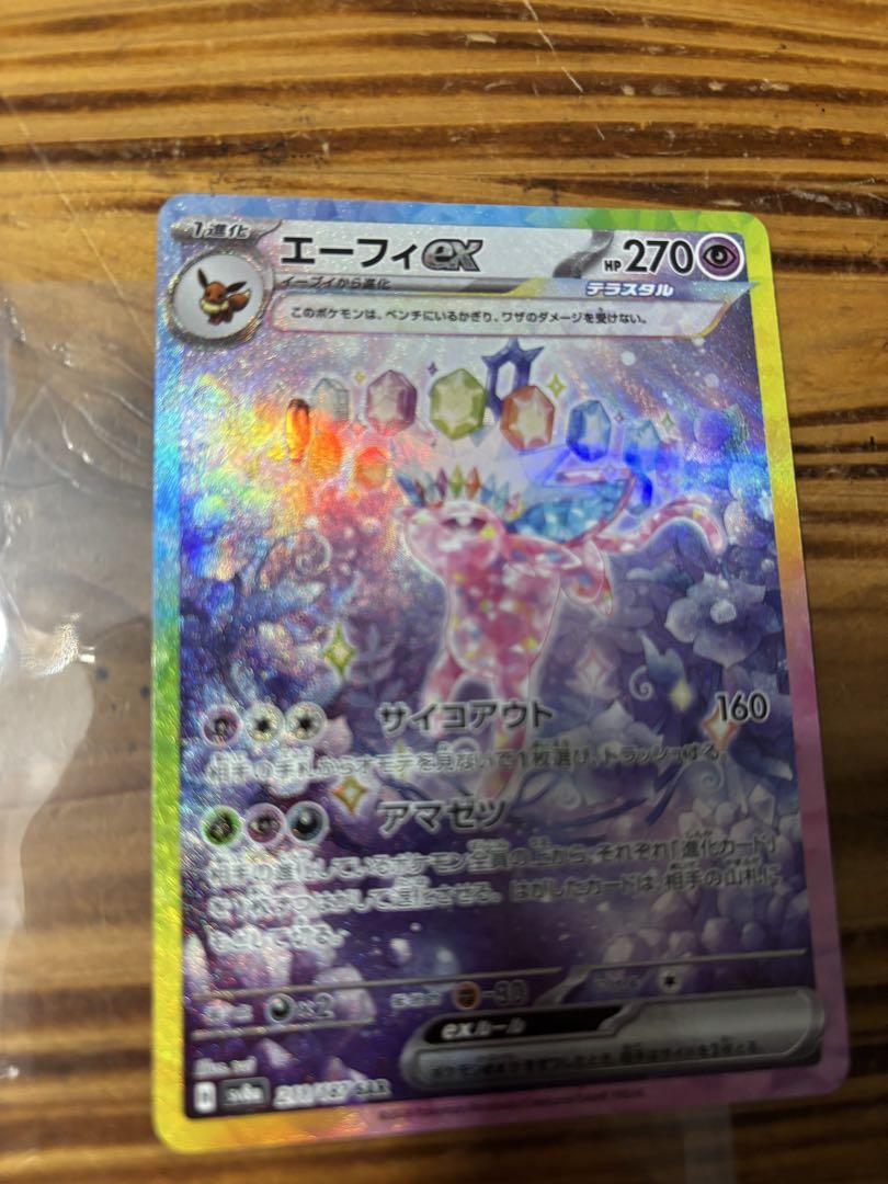 即日発送　エーフィ　SAR テラスタルフェス ポケカ】エーフィex SARの買取・相場価格と値段推移｜テラスタル