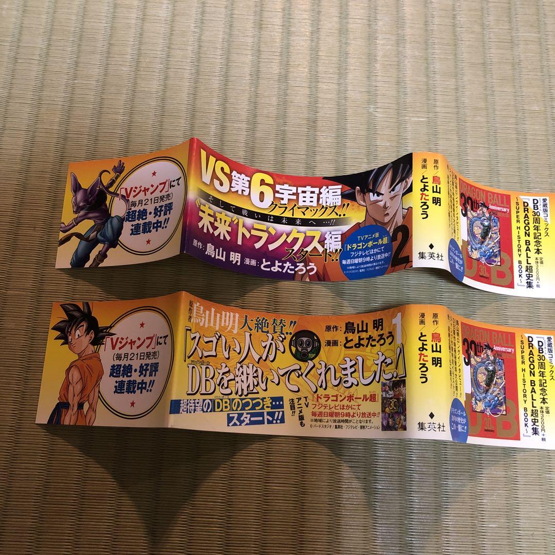 【希少】ドラゴンボール超　漫画　第1巻　第2巻　初版　帯付き　一巻　二巻