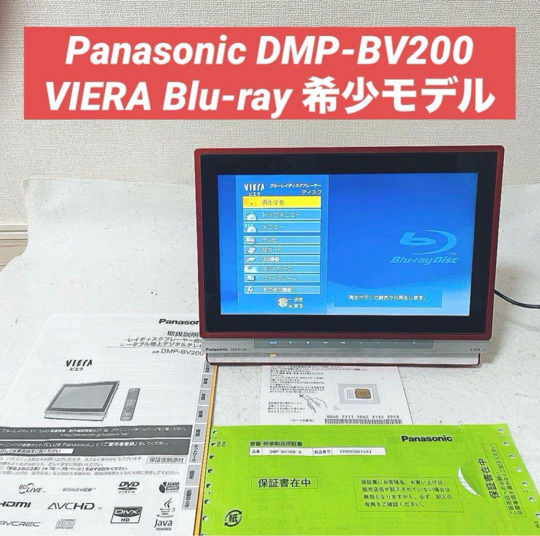 ポータブル地上デジタルテレビ DMP-BV200 Blu-ray VIERA 概要 ブルーレイディスクプレーヤー搭載ポータブル地上デジタル