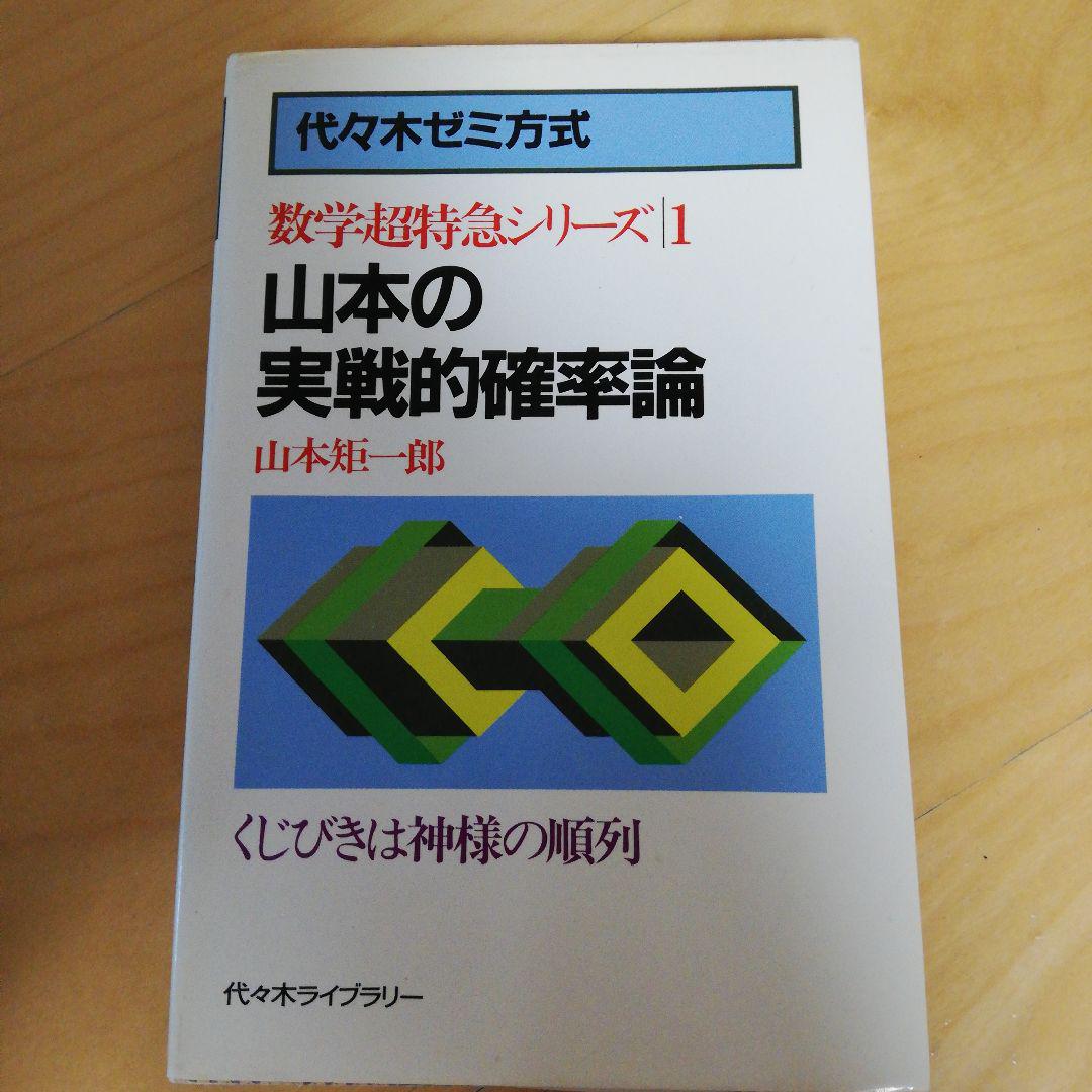 数学超特急シリーズ1 山本の実戦的確率論 山本矩一郎 代々木ライブ