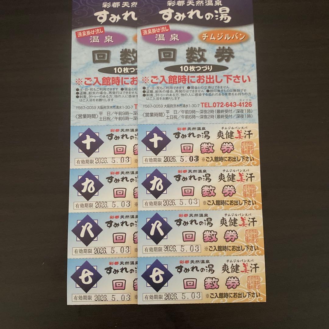 すみれの湯 回数券 10枚 2セット