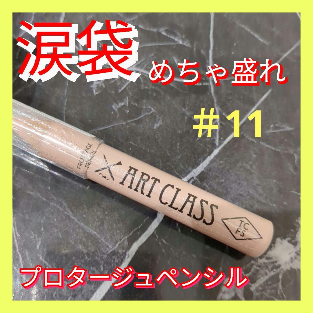 トゥークールフォースクール プロタージュペンシル ＃11 新品